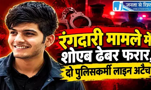 रंगदारी मामले में शोएब ढेबर फरार, दो पुलिसकर्मी लाइन अटैच रंगदारी मामले में शोएब ढेबर फरार, दो पुलिसकर्मी लाइन अटैच