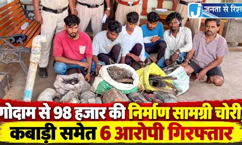 गोदाम से 98 हजार की निर्माण सामग्री चोरी, कबाड़ी समेत 6 आरोपी गिरफ्तार