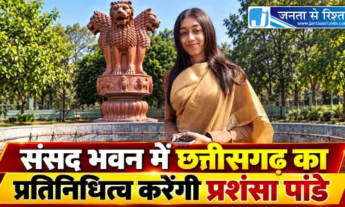 संसद भवन में छत्तीसगढ़ का प्रतिनिधित्व करेंगी प्रशंसा पांडे