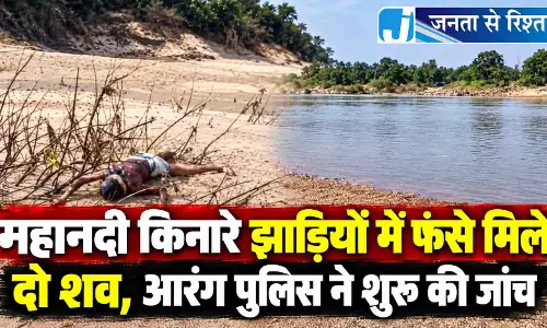 महानदी किनारे झाड़ियों में फंसे मिले दो शव, आरंग पुलिस ने शुरू की जांच