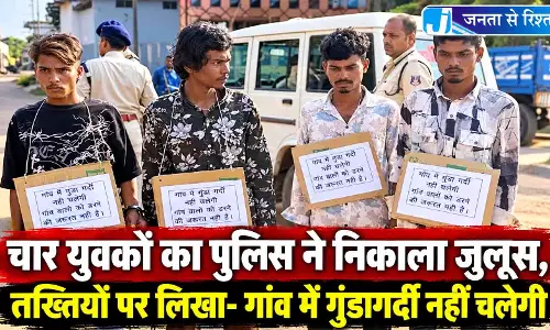 चार युवकों का पुलिस ने निकाला जुलूस, तख्तियों पर लिखा- गांव में गुंडागर्दी नहीं चलेगी
