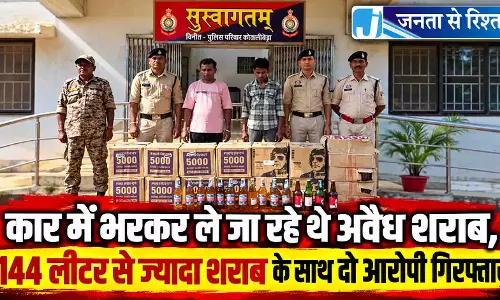 कार में भरकर ले जा रहे थे अवैध शराब, 144 लीटर से ज्यादा शराब के साथ दो आरोपी गिरफ्तार