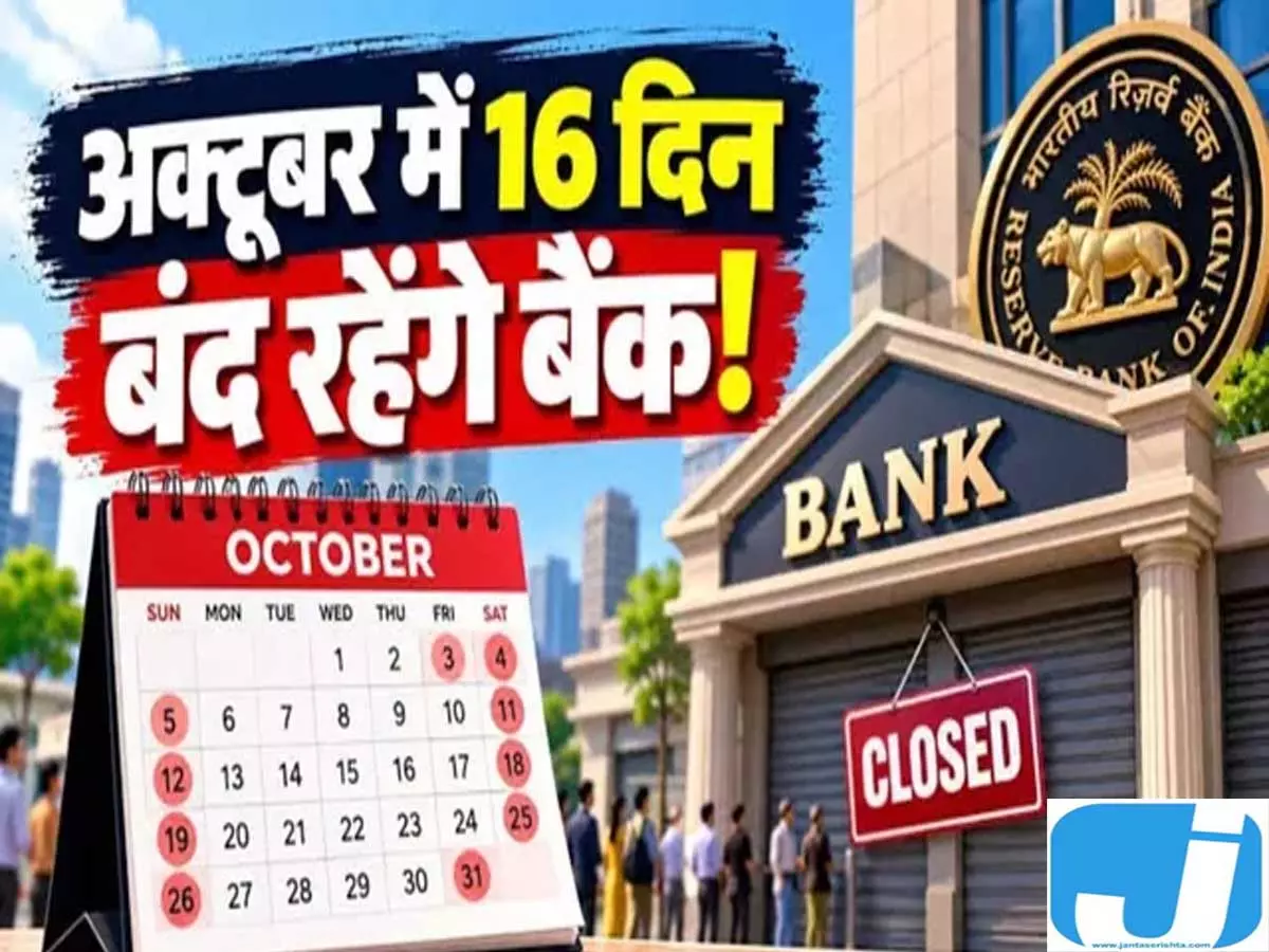अक्टूबर में 16 दिन तक बंद रहेंगे बैंक, कई राज्यों में छुट्टी अक्टूबर में 16 दिन तक बंद रहेंगे बैंक, कई राज्यों में छुट्टी