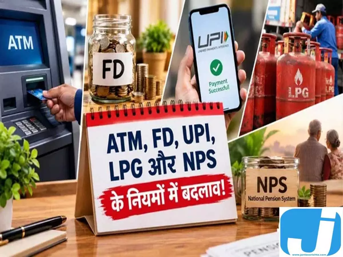 आज से बदल गए कई नियम, LPG से UPI तक आपकी जेब पर होगा असर आज से बदल गए कई नियम, LPG से UPI तक आपकी जेब पर होगा असर