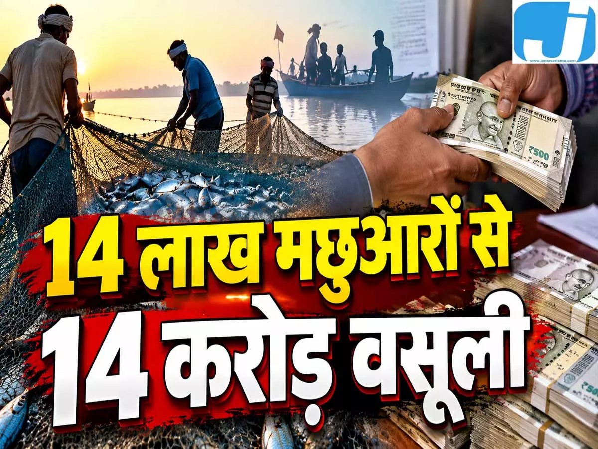 14 लाख मछुआरों से 14 करोड़ की वसूली, बिहार में फर्जीवाड़े का पर्दाफाश 14 लाख मछुआरों से 14 करोड़ की वसूली, बिहार में फर्जीवाड़े का पर्दाफाश