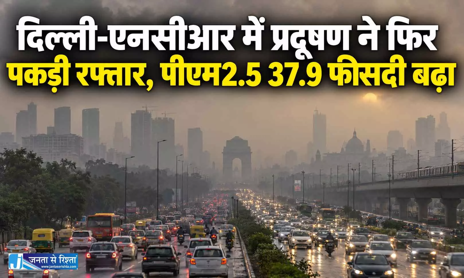 दिल्ली-एनसीआर में प्रदूषण ने फिर पकड़ी रफ्तार, पीएम2.5 37.9 फीसदी बढ़ा दिल्ली-एनसीआर में प्रदूषण ने फिर पकड़ी रफ्तार, पीएम2.5 37.9 फीसदी बढ़ा