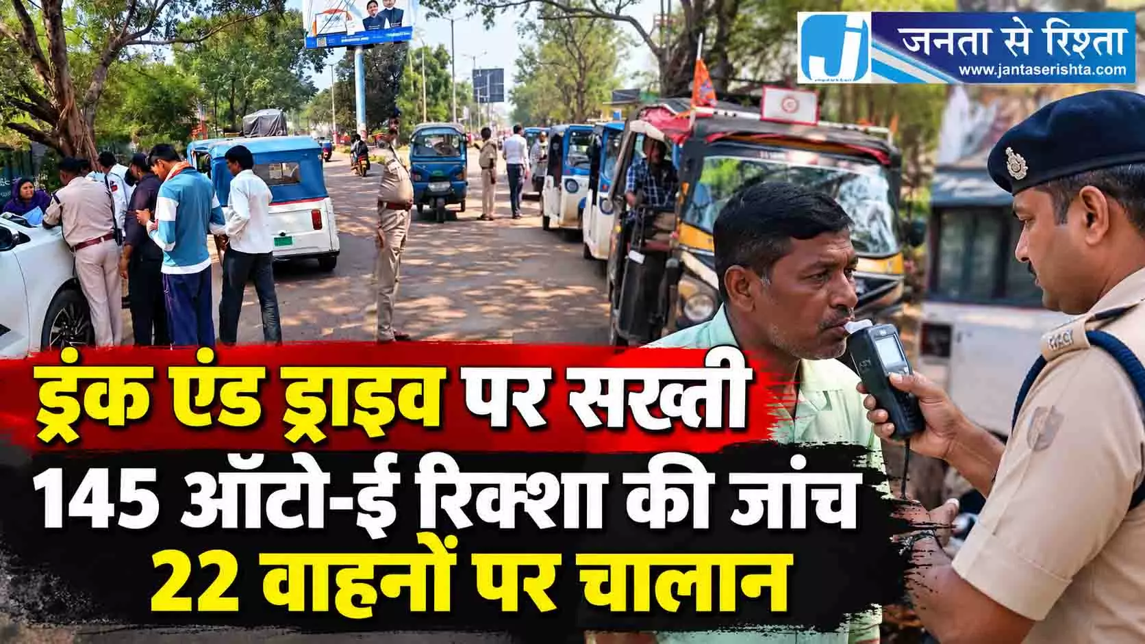 ड्रंक एंड ड्राइव पर सख्ती, 145 ऑटो-ई रिक्शा की जांच, 22 वाहनों पर चालान ड्रंक एंड ड्राइव पर सख्ती, 145 ऑटो-ई रिक्शा की जांच, 22 वाहनों पर चालान