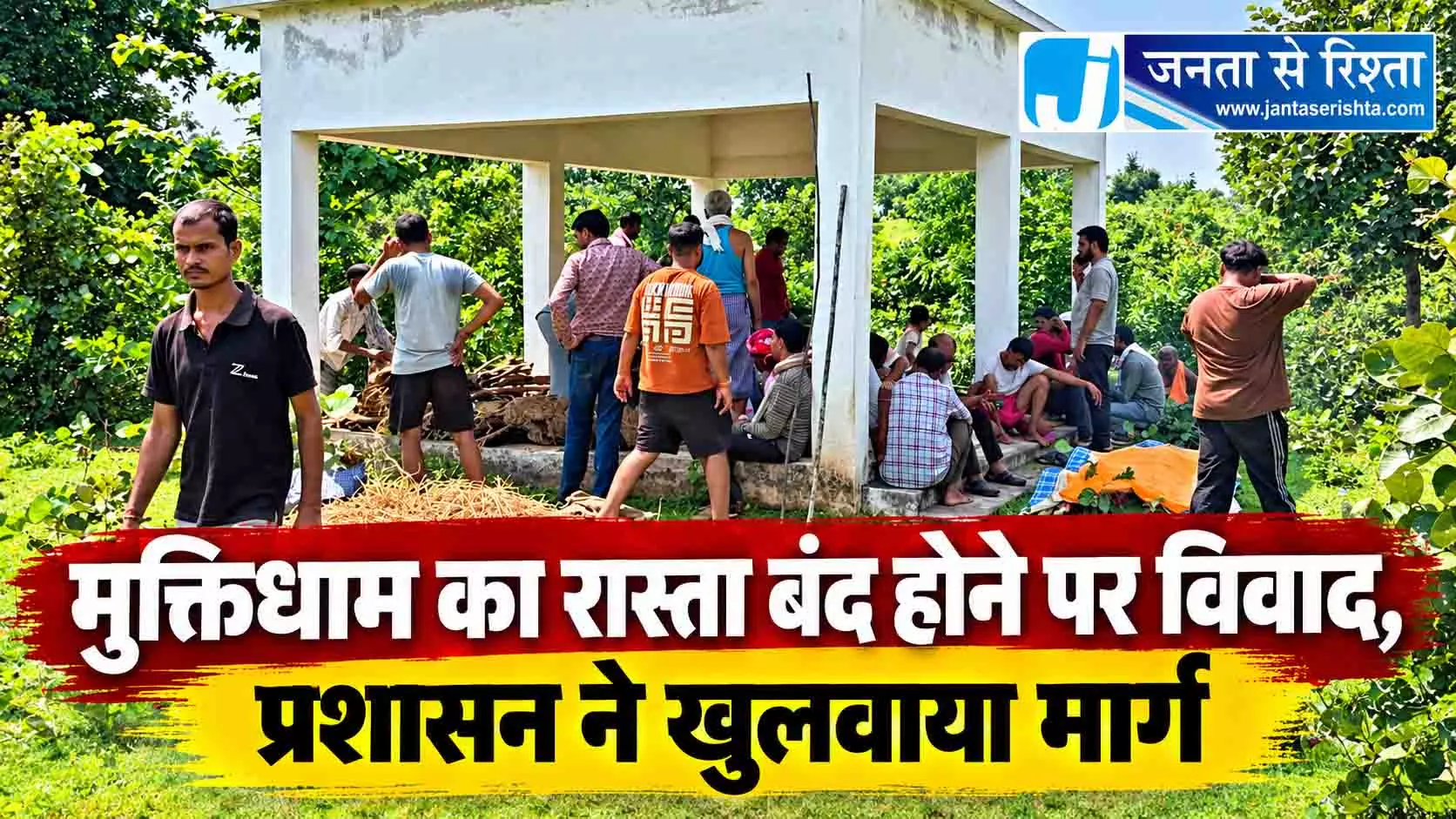मुक्तिधाम का रास्ता बंद होने पर विवाद, प्रशासन ने खुलवाया मार्ग मुक्तिधाम का रास्ता बंद होने पर विवाद, प्रशासन ने खुलवाया मार्ग
