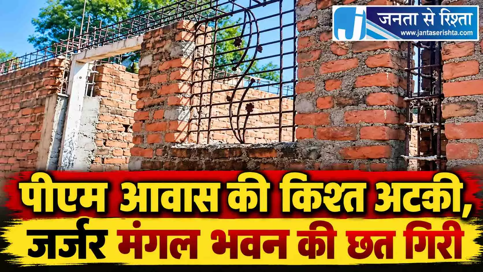 पीएम आवास की किश्त अटकी, जर्जर मंगल भवन की छत गिरी पीएम आवास की किश्त अटकी, जर्जर मंगल भवन की छत गिरी