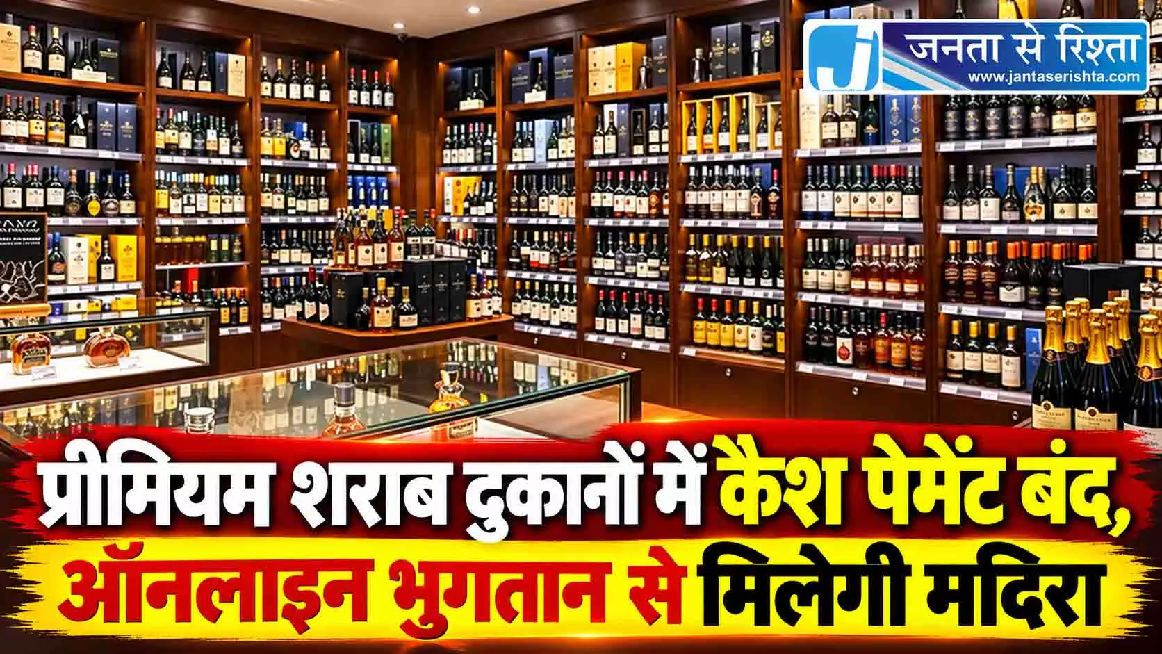 प्रीमियम शराब दुकानों में कैश पेमेंट बंद, ऑनलाइन भुगतान से मिलेगी मदिरा प्रीमियम शराब दुकानों में कैश पेमेंट बंद, ऑनलाइन भुगतान से मिलेगी मदिरा