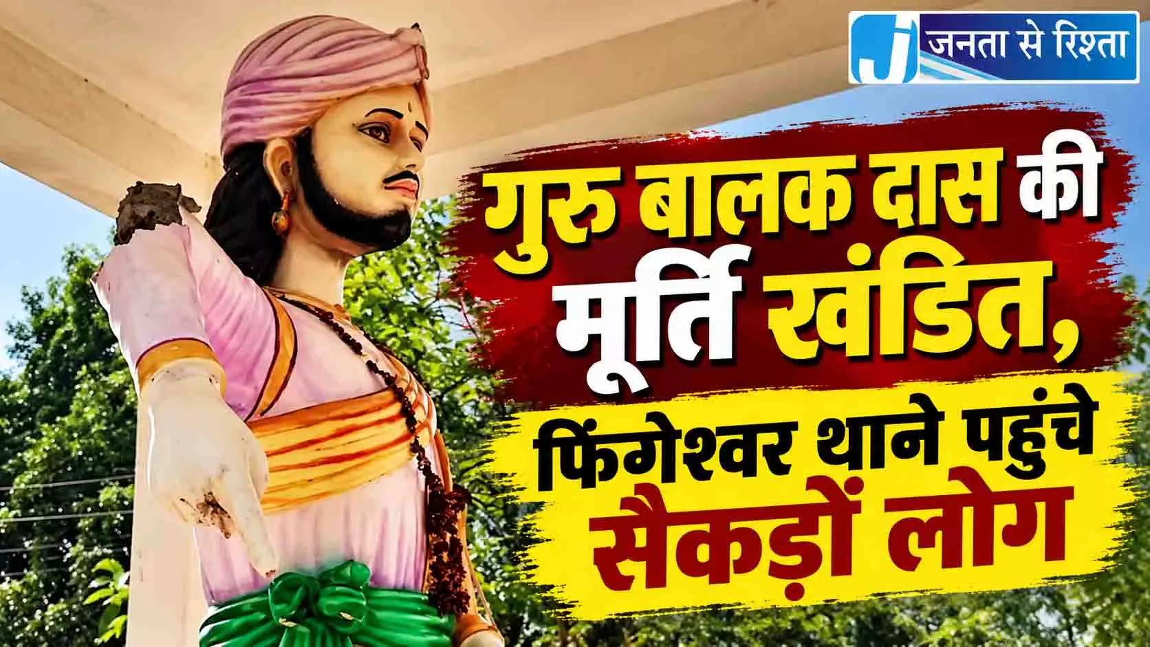गुरु बालक दास की मूर्ति खंडित, फिंगेश्वर थाने पहुंचे सैकड़ों लोग गुरु बालक दास की मूर्ति खंडित, फिंगेश्वर थाने पहुंचे सैकड़ों लोग