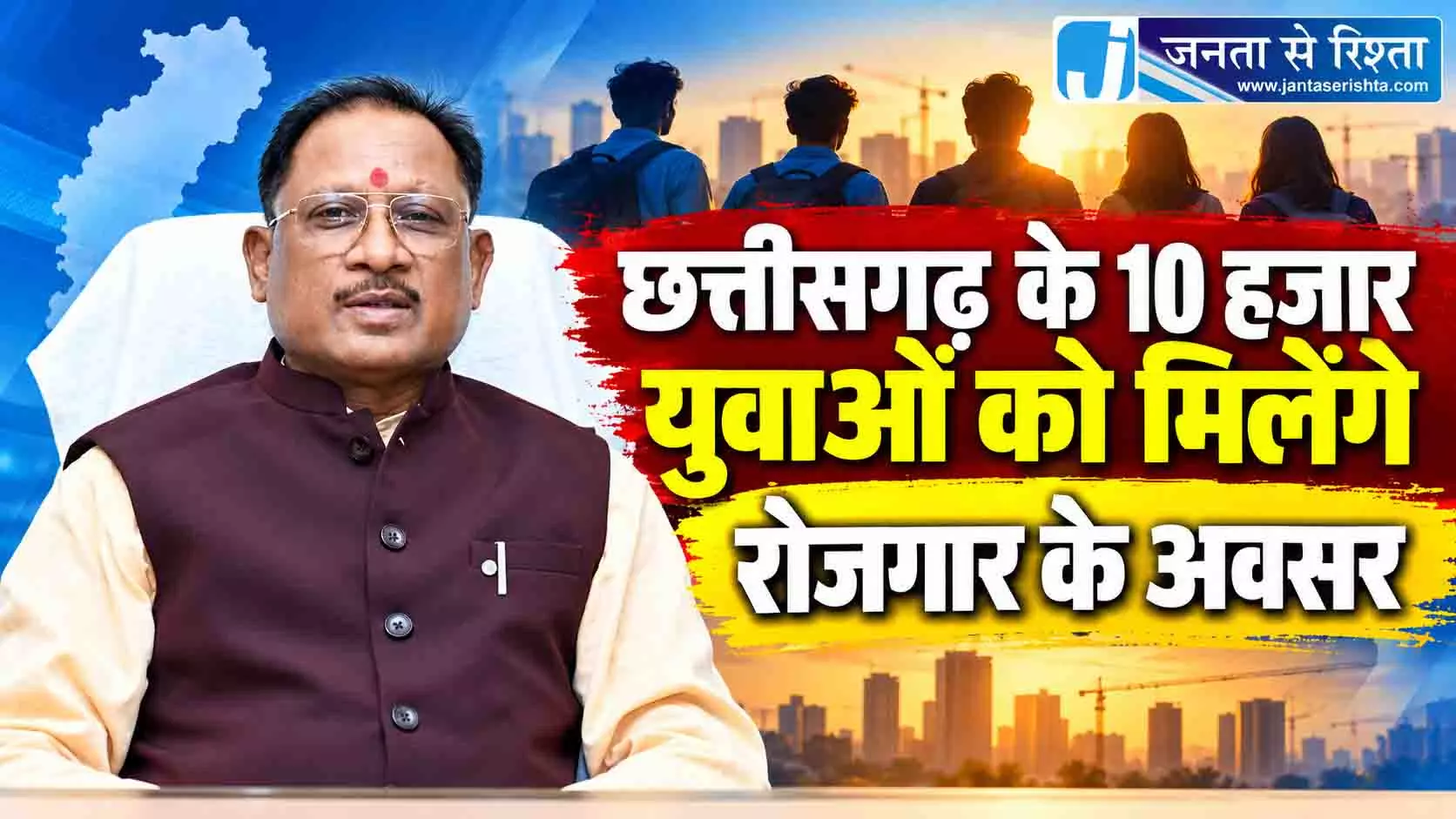 छत्तीसगढ़ के 10 हजार युवाओं को मिलेंगे रोजगार के अवसर छत्तीसगढ़ के 10 हजार युवाओं को मिलेंगे रोजगार के अवसर