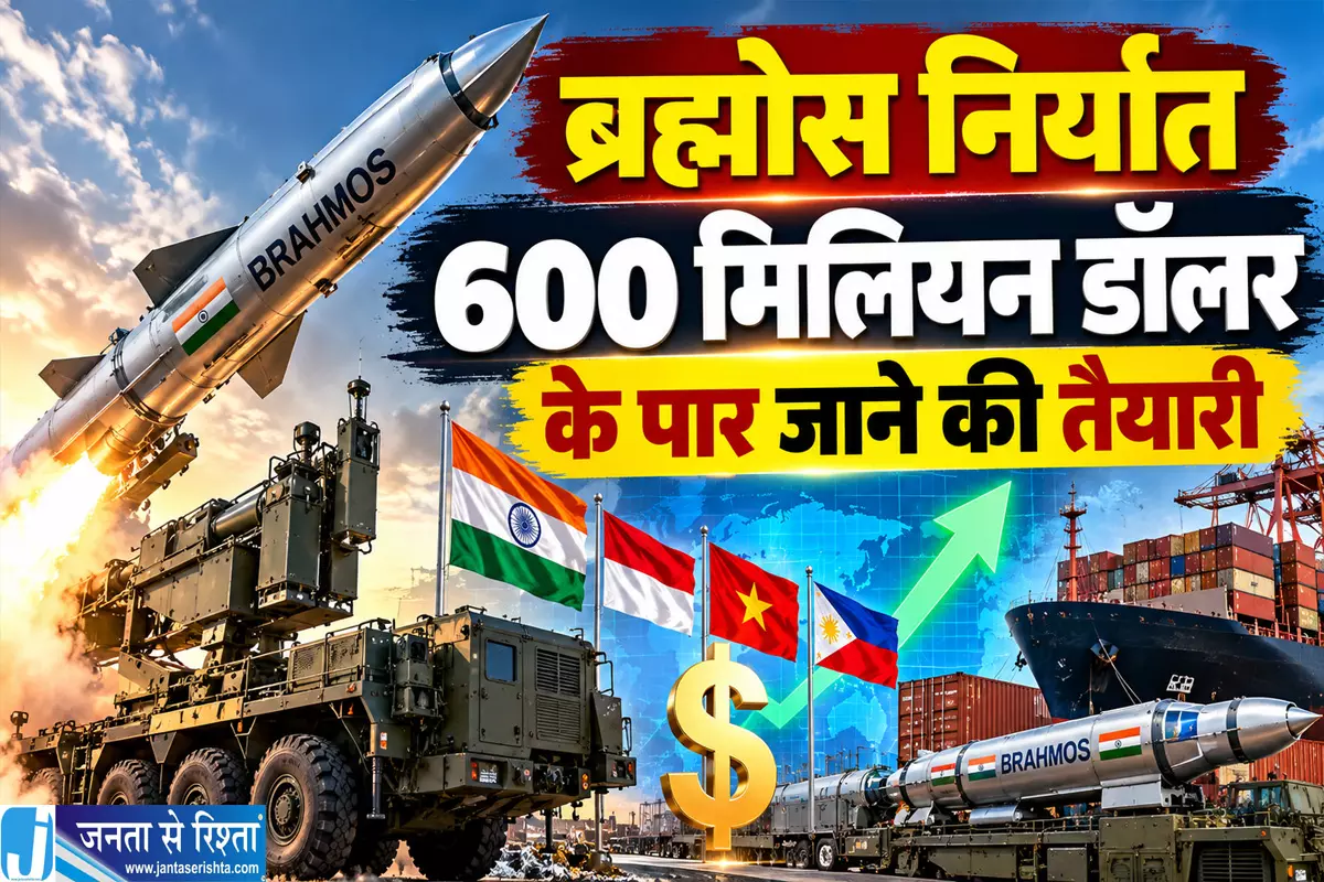 ब्रह्मोस निर्यात 600 मिलियन डॉलर के पार जाने की तैयारी ब्रह्मोस निर्यात 600 मिलियन डॉलर के पार जाने की तैयारी