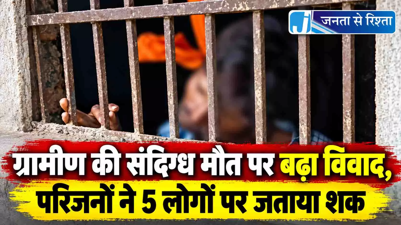 ग्रामीण की संदिग्ध मौत पर बढ़ा विवाद, परिजनों ने 5 लोगों पर जताया शक ग्रामीण की संदिग्ध मौत पर बढ़ा विवाद, परिजनों ने 5 लोगों पर जताया शक