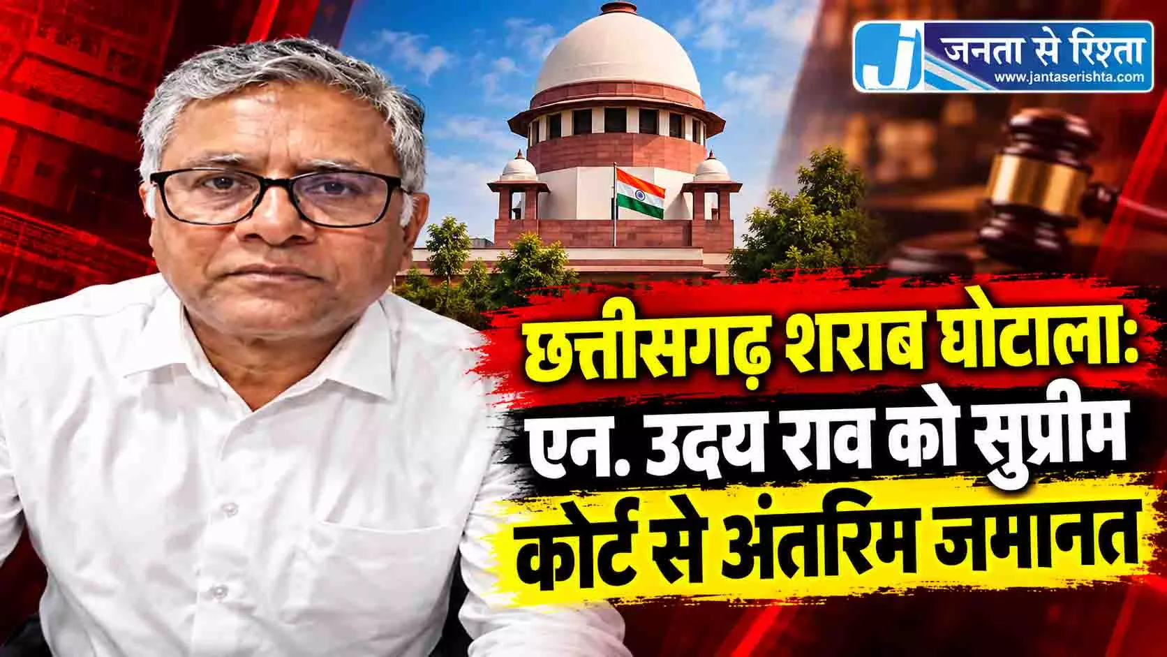 छत्तीसगढ़ शराब घोटाला: एन. उदय राव को सुप्रीम कोर्ट से अंतरिम जमानत छत्तीसगढ़ शराब घोटाला: एन. उदय राव को सुप्रीम कोर्ट से अंतरिम जमानत