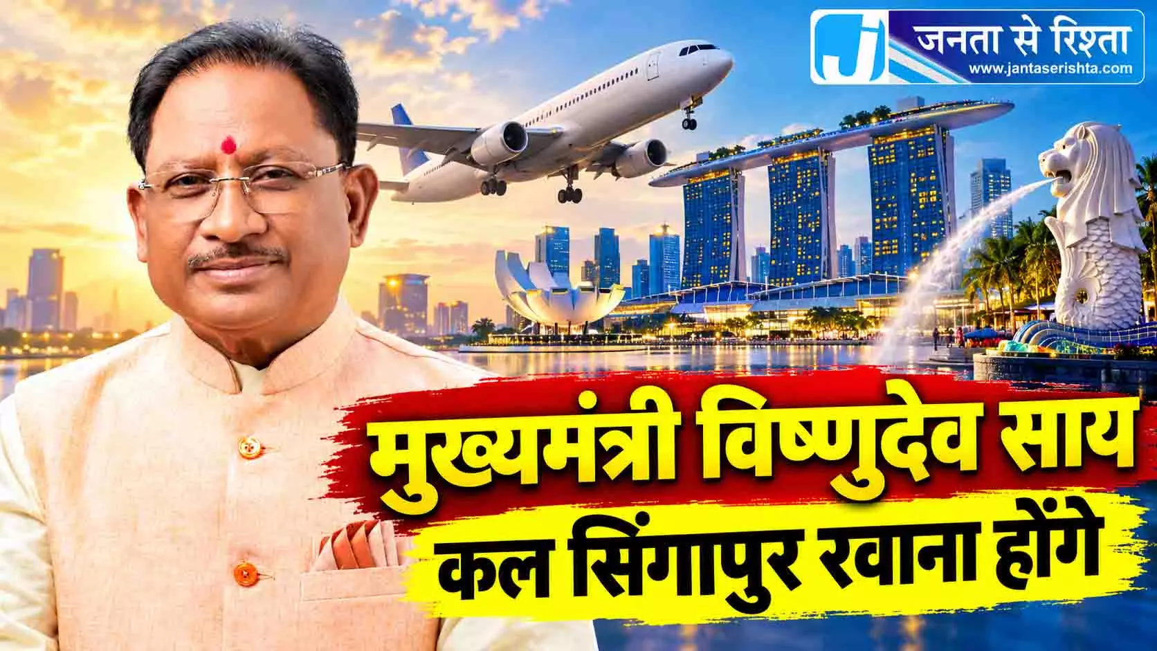 मुख्यमंत्री विष्णुदेव साय कल सिंगापुर रवाना होंगे मुख्यमंत्री विष्णुदेव साय कल सिंगापुर रवाना होंगे