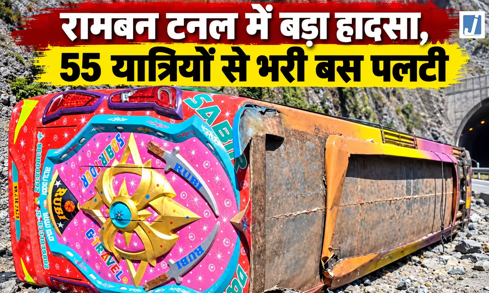हाईवे पर स्लीपर बस पलटी, 33 यात्री घायल.... हाईवे पर स्लीपर बस पलटी, 33 यात्री घायल....