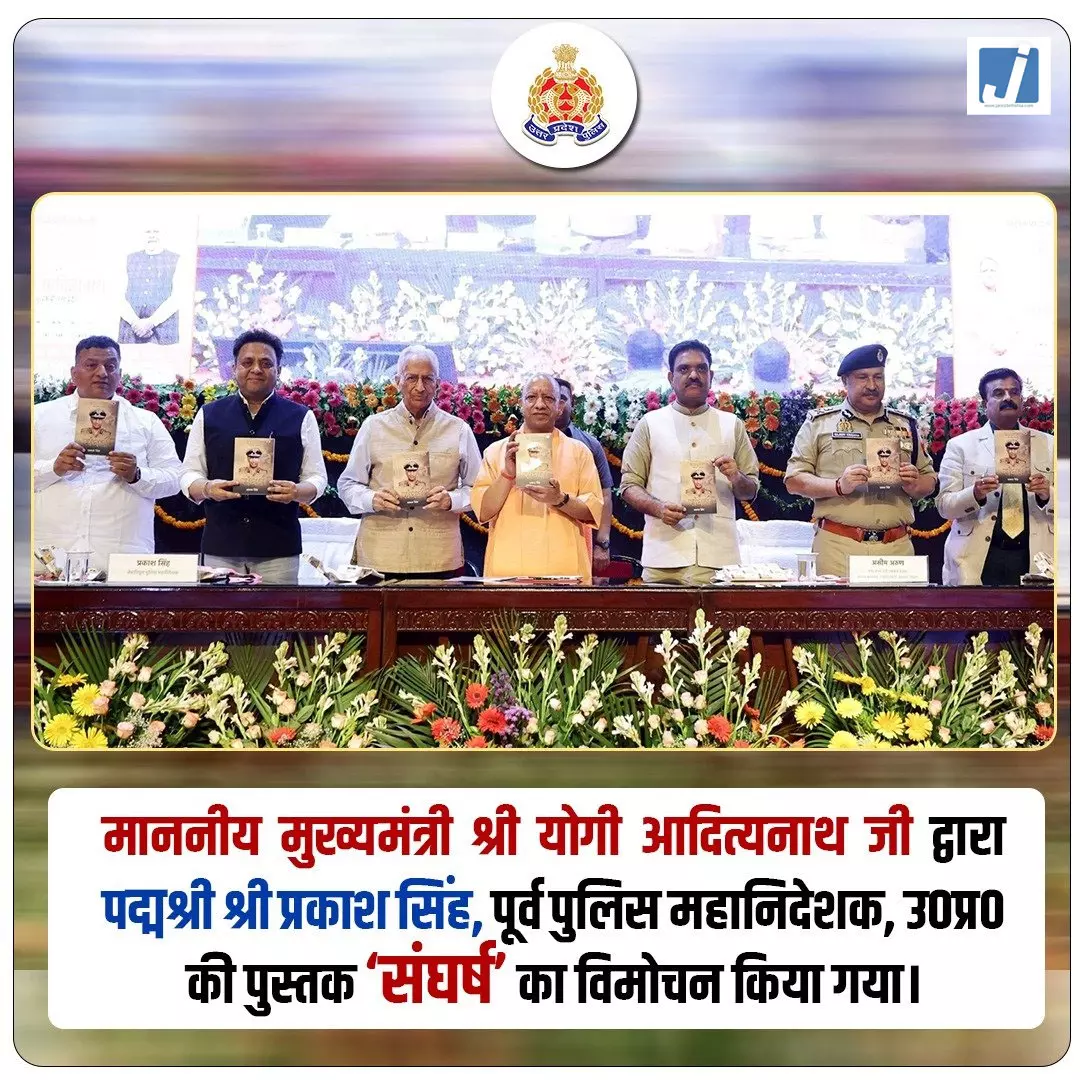 सीएम योगी ने पद्मश्री प्रकाश सिंह की पुस्तक ‘संघर्ष’ का किया विमोचन सीएम योगी ने पद्मश्री प्रकाश सिंह की पुस्तक ‘संघर्ष’ का किया विमोचन