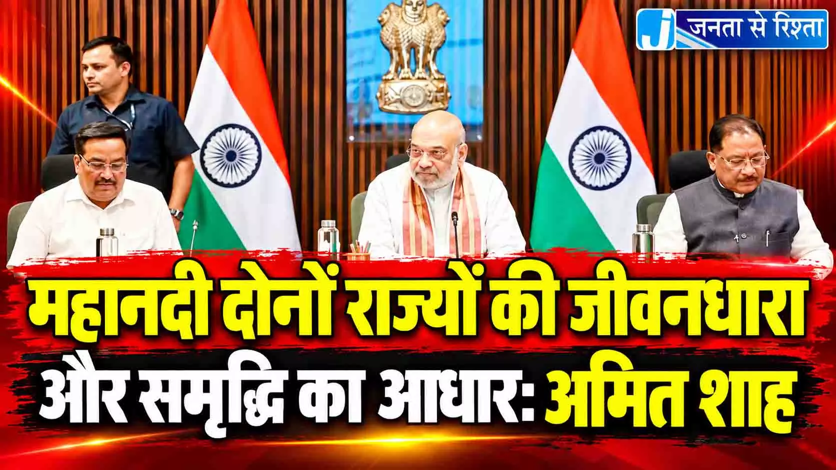 महानदी दोनों राज्यों की जीवनधारा और समृद्धि का आधार: अमित शाह महानदी दोनों राज्यों की जीवनधारा और समृद्धि का आधार: अमित शाह