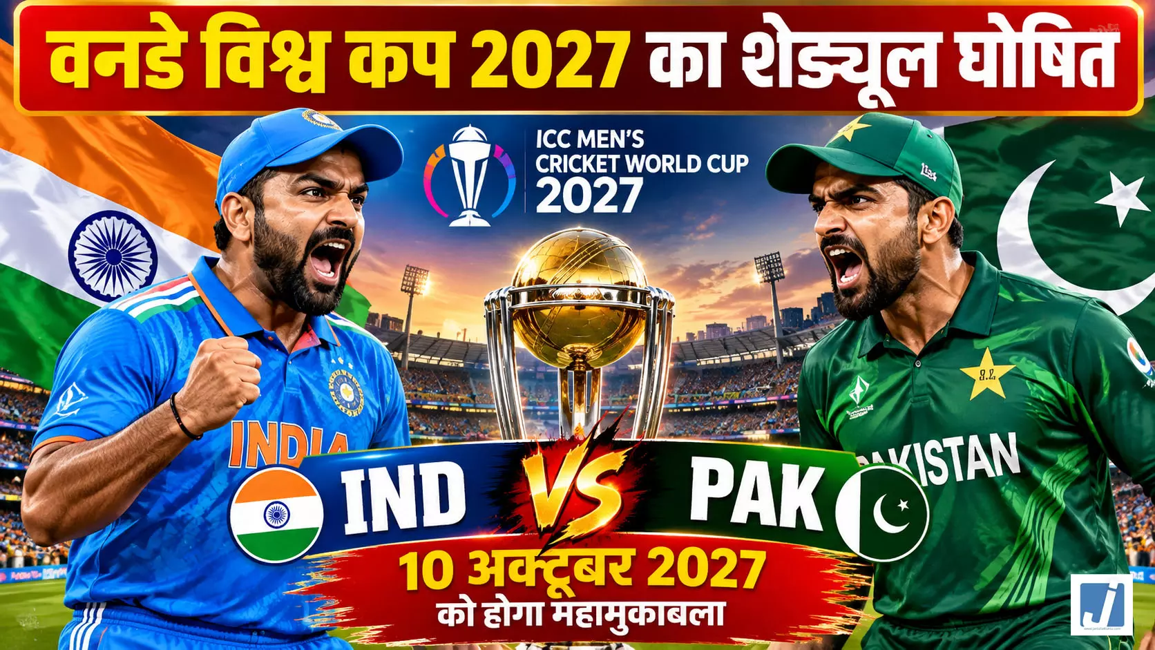 वनडे विश्व कप 2027 का शेड्यूल घोषित, 10 अक्टूबर को भारत-पाकिस्तान महामुकाबला वनडे विश्व कप 2027 का शेड्यूल घोषित, 10 अक्टूबर को भारत-पाकिस्तान महामुकाबला