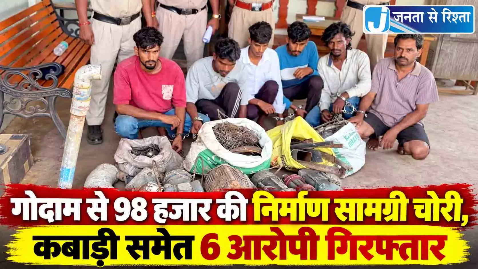 गोदाम से 98 हजार की निर्माण सामग्री चोरी, कबाड़ी समेत 6 आरोपी गिरफ्तार गोदाम से 98 हजार की निर्माण सामग्री चोरी, कबाड़ी समेत 6 आरोपी गिरफ्तार