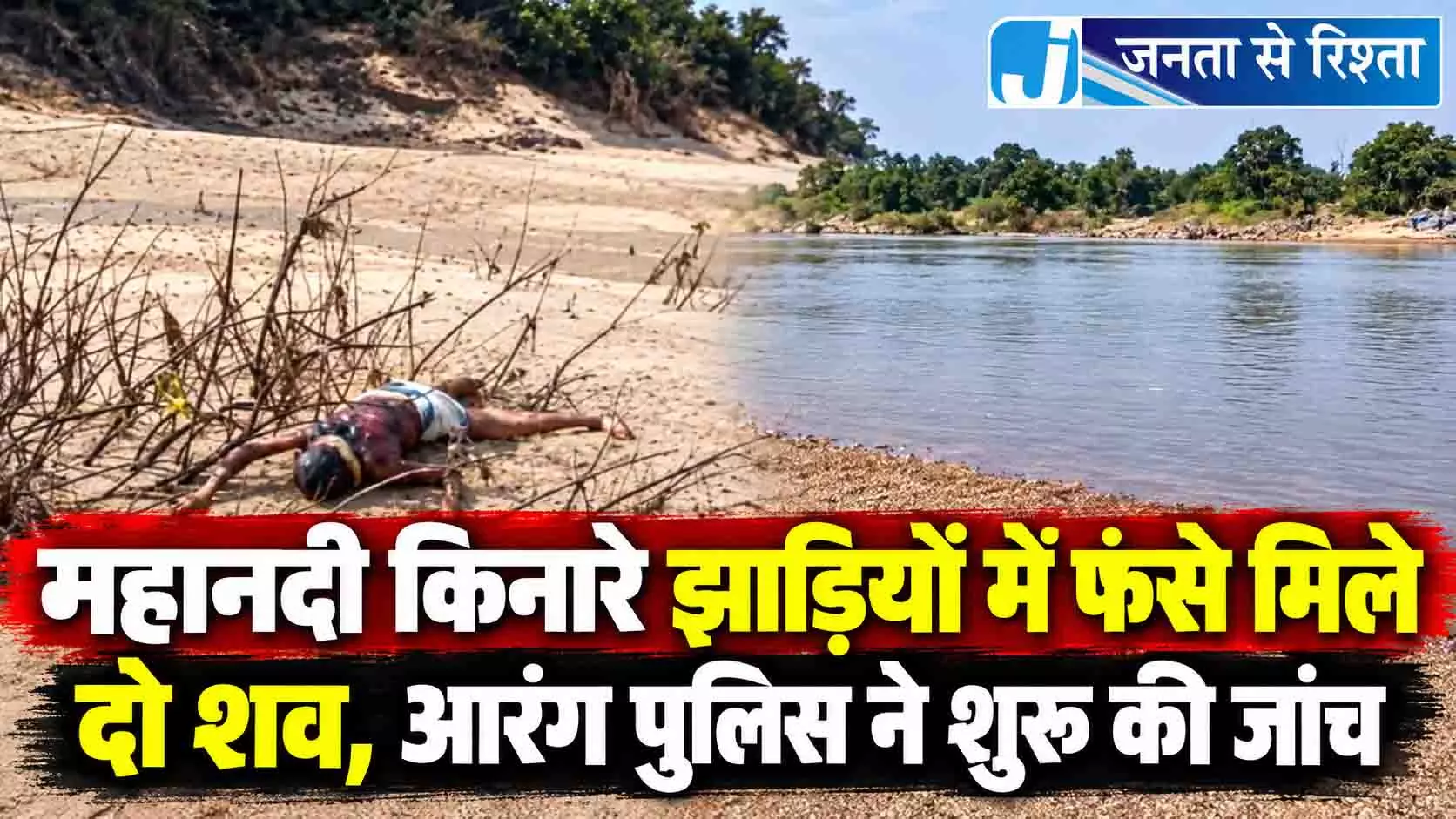महानदी किनारे झाड़ियों में फंसे मिले दो शव, आरंग पुलिस ने शुरू की जांच महानदी किनारे झाड़ियों में फंसे मिले दो शव, आरंग पुलिस ने शुरू की जांच