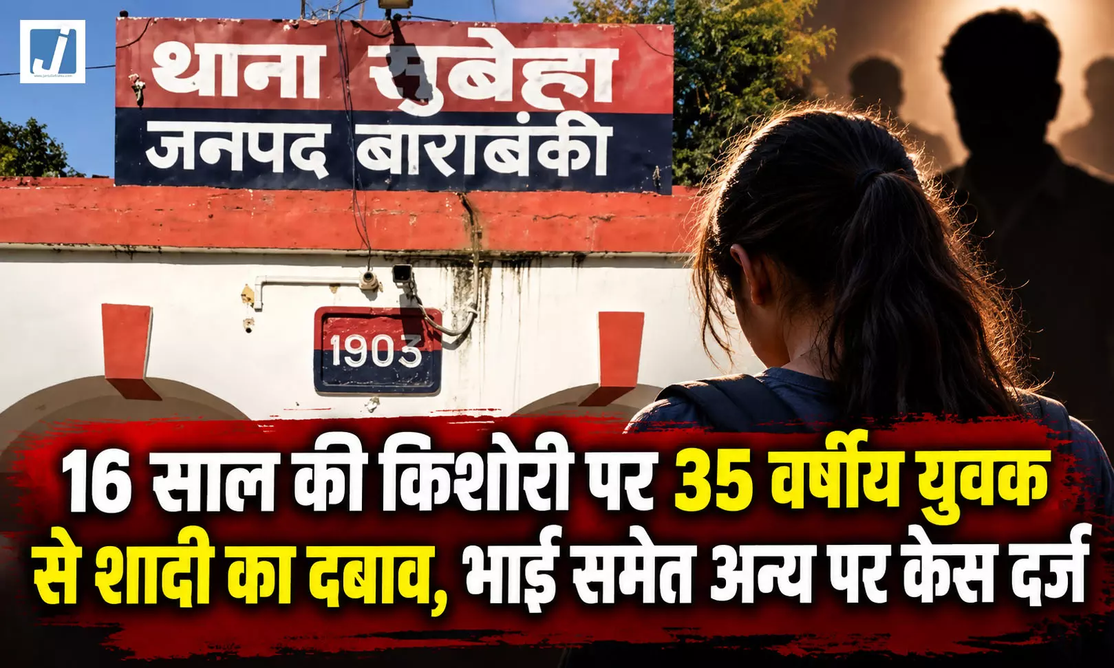 16 साल की किशोरी पर 35 वर्षीय युवक से शादी का दबाव, भाई समेत अन्य पर केस दर्ज 16 साल की किशोरी पर 35 वर्षीय युवक से शादी का दबाव, भाई समेत अन्य पर केस दर्ज