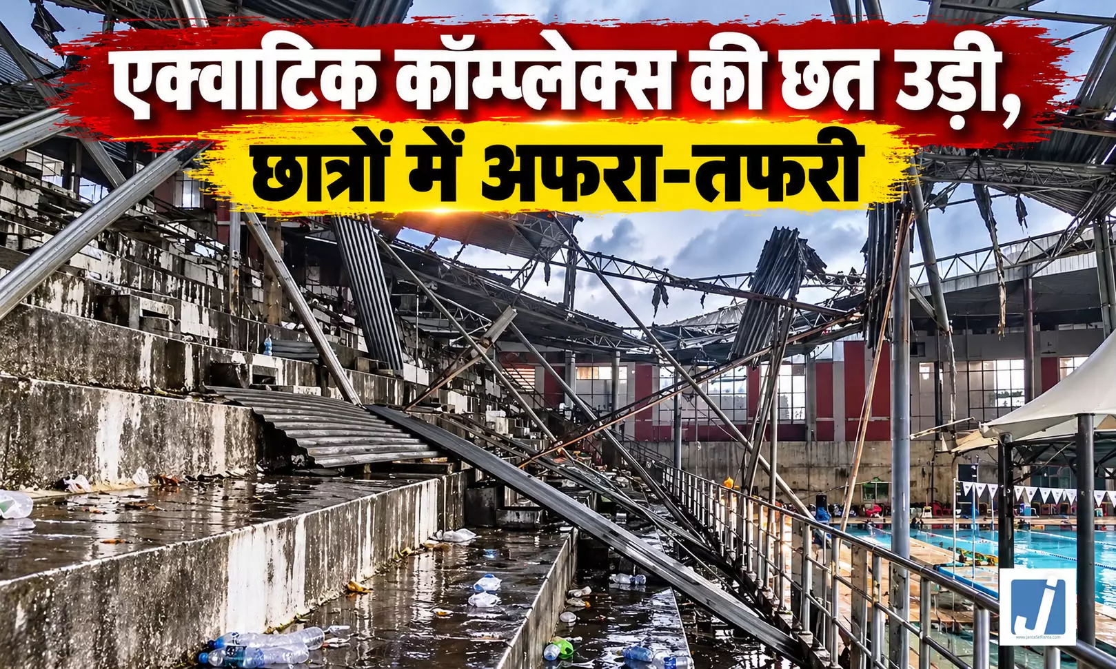 स्पोर्ट्स मीट में बड़ा हादसा, अस्थायी छत की चादरें उड़ने से कई छात्र घायल स्पोर्ट्स मीट में बड़ा हादसा, अस्थायी छत की चादरें उड़ने से कई छात्र घायल
