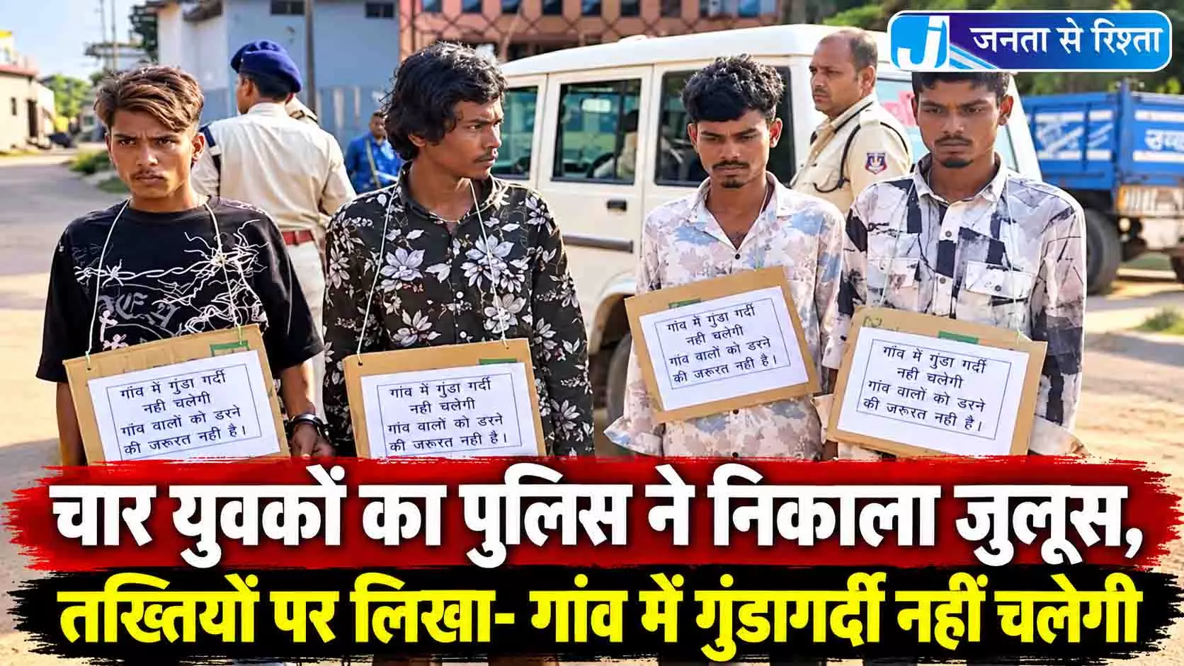 चार युवकों का पुलिस ने निकाला जुलूस, तख्तियों पर लिखा- गांव में गुंडागर्दी नहीं चलेगी चार युवकों का पुलिस ने निकाला जुलूस, तख्तियों पर लिखा- गांव में गुंडागर्दी नहीं चलेगी