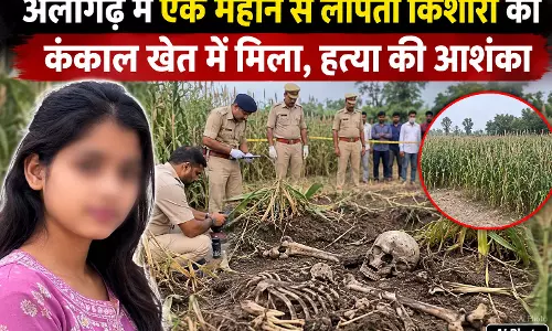 अलीगढ़ में एक महीने से लापता किशोरी का कंकाल खेत में मिला, हत्या की आशंका
