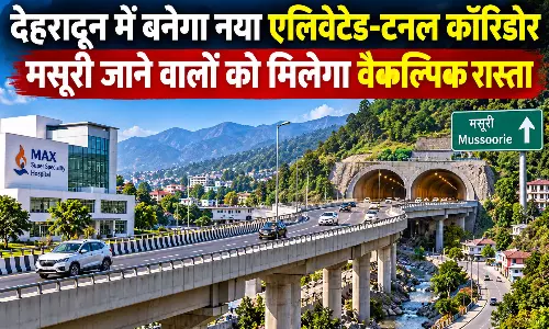 देहरादून में बनेगा नया एलिवेटेड-टनल कॉरिडोर, मसूरी जाने वालों को मिलेगा वैकल्पिक रास्ता देहरादून में बनेगा नया एलिवेटेड-टनल कॉरिडोर, मसूरी जाने वालों को मिलेगा वैकल्पिक रास्ता