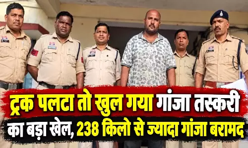 ट्रक पलटा तो खुल गया गांजा तस्करी का बड़ा खेल, 238 किलो से ज्यादा गांजा बरामद