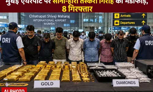 मुंबई एयरपोर्ट पर सोना-हीरा तस्करी गिरोह का भंडाफोड़, 8 गिरफ्तार मुंबई एयरपोर्ट पर सोना-हीरा तस्करी गिरोह का भंडाफोड़, 8 गिरफ्तार
