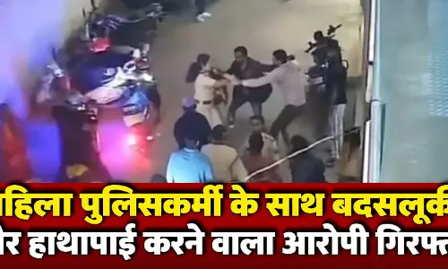 महिला पुलिसकर्मी के साथ बदसलूकी और हाथापाई करने वाला आरोपी गिरफ्तार, देखें VIDEO