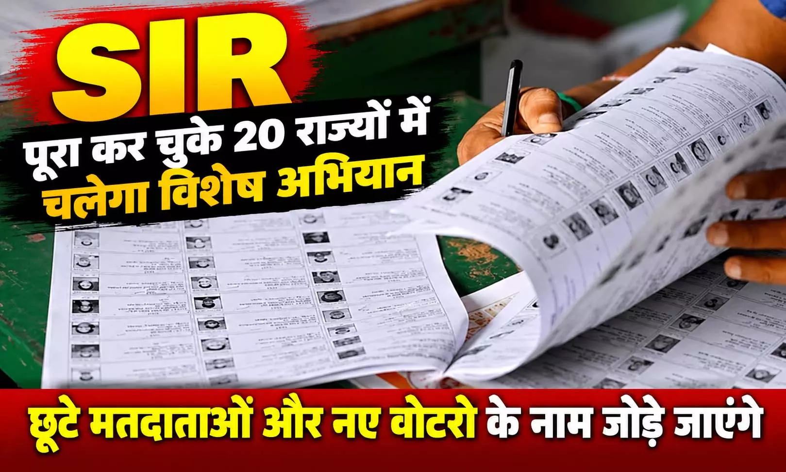 SIR पूरा कर चुके 20 राज्यों में चलेगा विशेष अभियान, छूटे मतदाताओं और नए वोटरों के नाम जोड़े जाएंगे