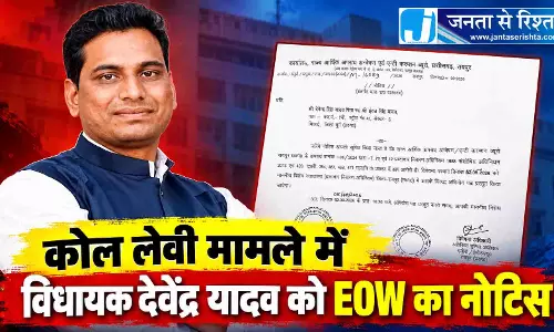 कोल लेवी मामले में विधायक देवेंद्र यादव को EOW का नोटिस