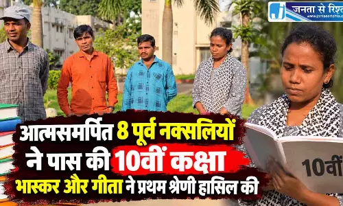 आत्मसमर्पित 8 पूर्व नक्सलियों ने पास की 10वीं कक्षा, भास्कर और गीता ने प्रथम श्रेणी हासिल की