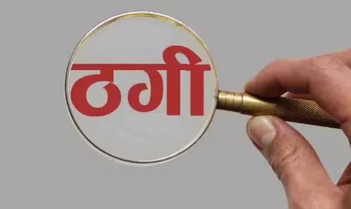 छात्रावास अधीक्षक की नौकरी दिलाने के नाम पर 14 लाख की ठगी