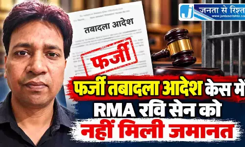 फर्जी तबादला आदेश केस में RMA रवि सेन को नहीं मिली जमानत फर्जी तबादला आदेश केस में RMA रवि सेन को नहीं मिली जमानत