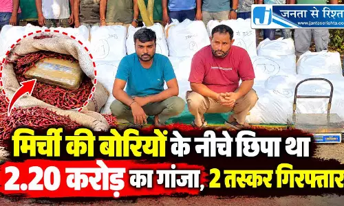 मिर्ची की बोरियों के नीचे छिपा था 2.20 करोड़ का गांजा, 2 तस्कर गिरफ्तार