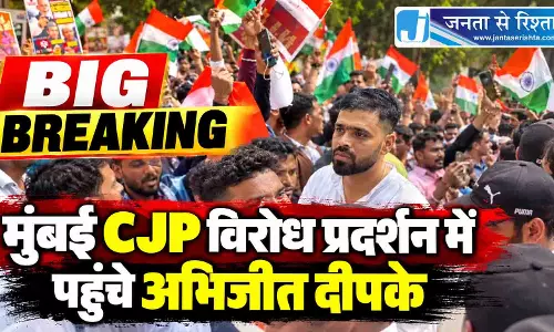BIG BREAKING: मुंबई CJP विरोध प्रदर्शन में पहुंचे अभिजीत दीपके