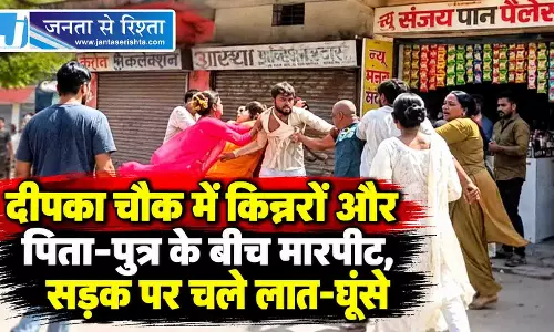 दीपका चौक में किन्नरों और पिता-पुत्र के बीच मारपीट, सड़क पर चले लात-घूंसे दीपका चौक में किन्नरों और पिता-पुत्र के बीच मारपीट, सड़क पर चले लात-घूंसे