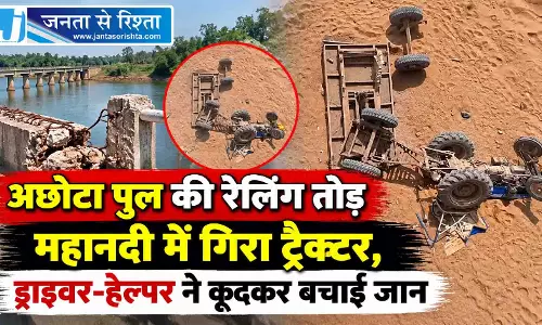 अछोटा पुल की रेलिंग तोड़ महानदी में गिरा ट्रैक्टर, ड्राइवर-हेल्पर ने कूदकर बचाई जान अछोटा पुल की रेलिंग तोड़ महानदी में गिरा ट्रैक्टर, ड्राइवर-हेल्पर ने कूदकर बचाई जान