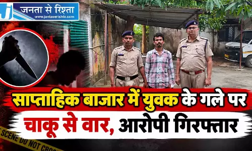 साप्ताहिक बाजार में युवक के गले पर चाकू से वार, आरोपी गिरफ्तार