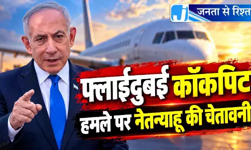 फ्लाईदुबई कॉकपिट हमले पर नेतन्याहू की चेतावनी फ्लाईदुबई कॉकपिट हमले पर नेतन्याहू की चेतावनी