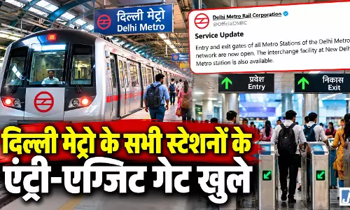 दिल्ली मेट्रो के सभी स्टेशनों के एंट्री-एग्जिट गेट खुले