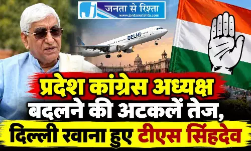 प्रदेश कांग्रेस अध्यक्ष बदलने की अटकलें तेज, दिल्ली रवाना हुए टीएस सिंहदेव
