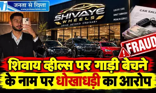 शिवाय व्हील्स पर गाड़ी बेचने के नाम पर धोखाधड़ी का आरोप