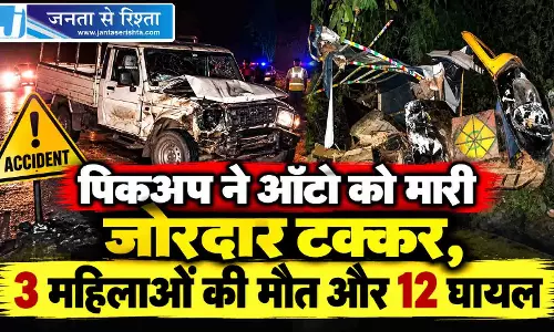पिकअप ने ऑटो को मारी जोरदार टक्कर, 3 महिलाओं की मौत और 12 घायल पिकअप ने ऑटो को मारी जोरदार टक्कर, 3 महिलाओं की मौत और 12 घायल