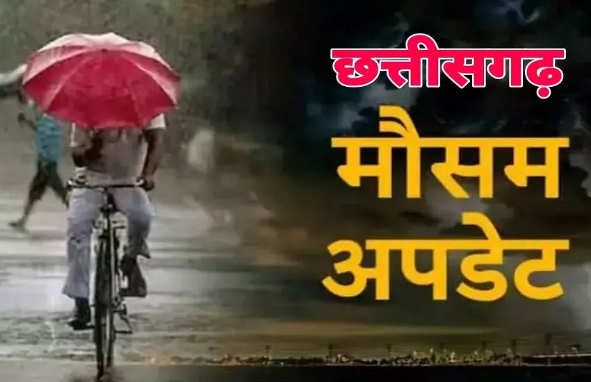 छत्तीसगढ़ में मानसून की विदाई की घड़ी नजदीक, जानें पूरा अपडेट छत्तीसगढ़ में मानसून की विदाई की घड़ी नजदीक, जानें पूरा अपडेट